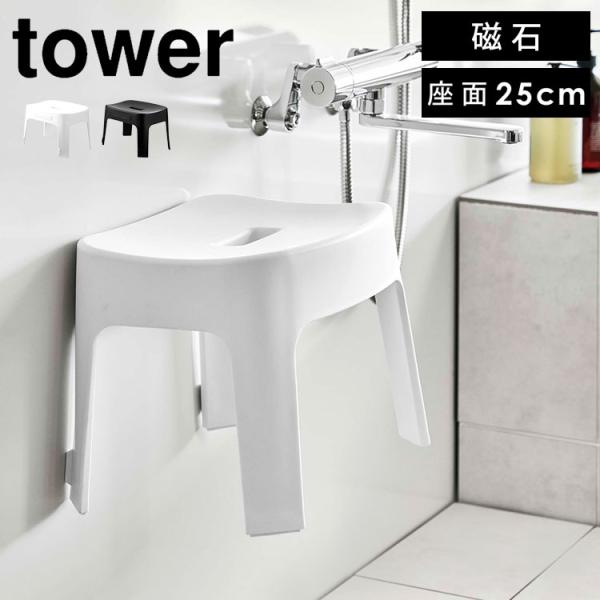 マグネット風呂イス タワー SH25 山崎実業 バスチェア おしゃれ 25cm tower お風呂椅...
