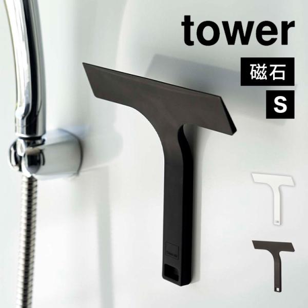 マグネット水切りワイパー タワー 山崎実業 7031 7032 tower 水切り 掃除用具 スキー...