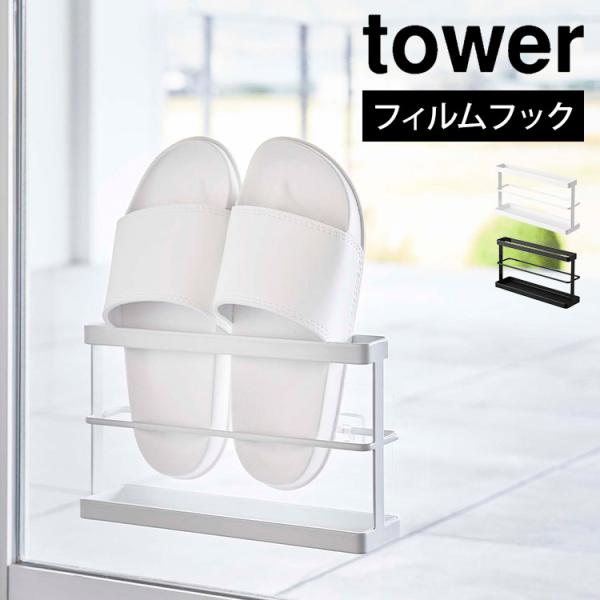 ツーウェイベランダスリッパラック トレー付き タワー 山崎実業 7628 7629 tower ベラ...