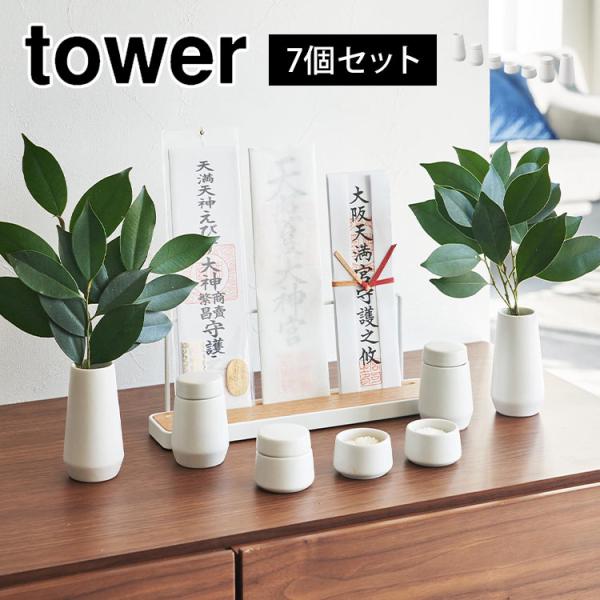 山崎実業 神具 タワー 7点セット 8189 tower ミニ 瓶子 榊立て 水玉 皿 神道 陶器 ...