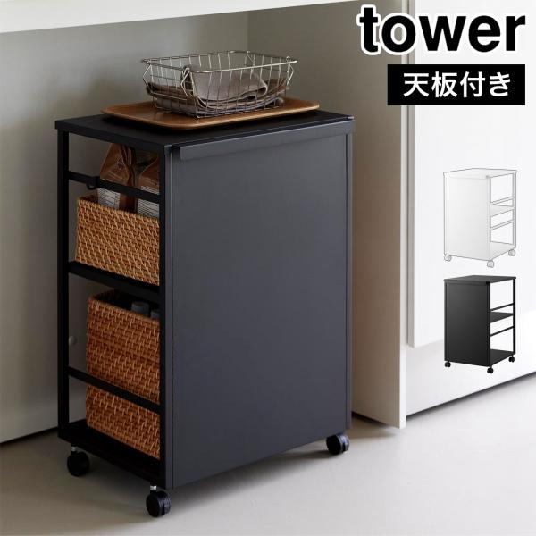 山崎実業 目隠しワゴン 天板付き タワー 公式 tower 8466 8467 ホワイト ブラック ...