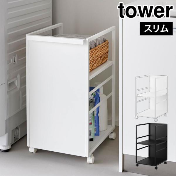 山崎実業 目隠しワゴン スリム タワー 公式 tower 8468 8469 ホワイト ブラック キ...