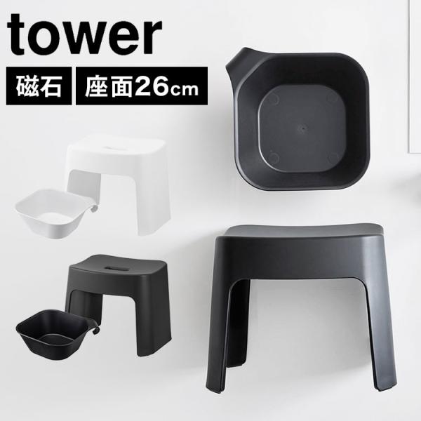 洗いやすいマグネット風呂イス SH26 山崎実業 タワー tower 湯おけ 湯桶 セット お風呂 ...