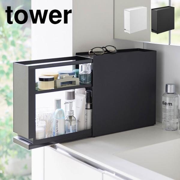 山崎実業 隠せる引き出し収納 タワー 1428 1429 tower 公式 収納ケース 収納ボックス...