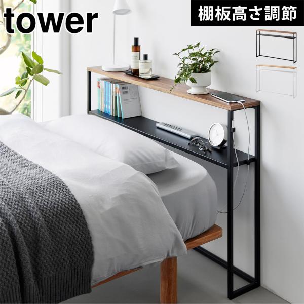 山崎実業 tower 棚板が動く後付けヘッドボード 後付け ベッド 収納 棚 高さ調節 天然木 16...
