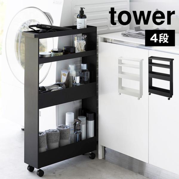 山崎実業 キャスター付きスリムワゴン 4段 タワー 1806 1807 tower 隙間収納 15c...