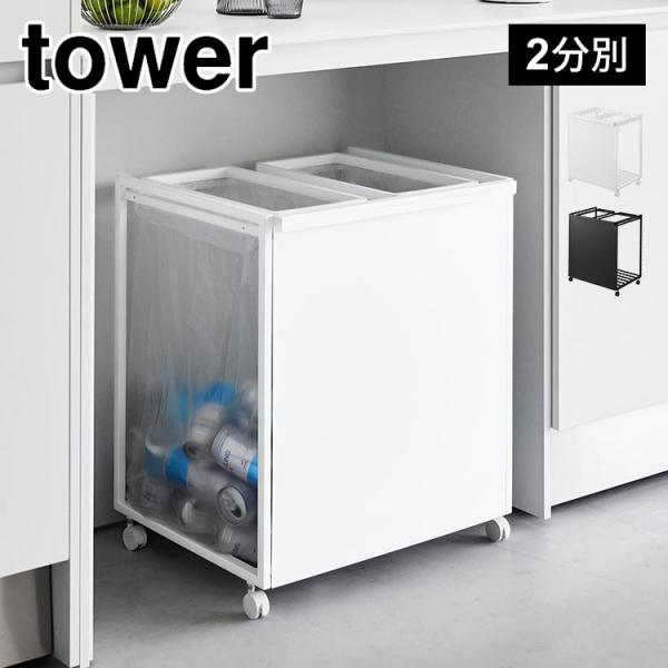 山崎実業 目隠し分別ダストワゴン キャスター付き tower 45L 2分別 タワー 1824 18...