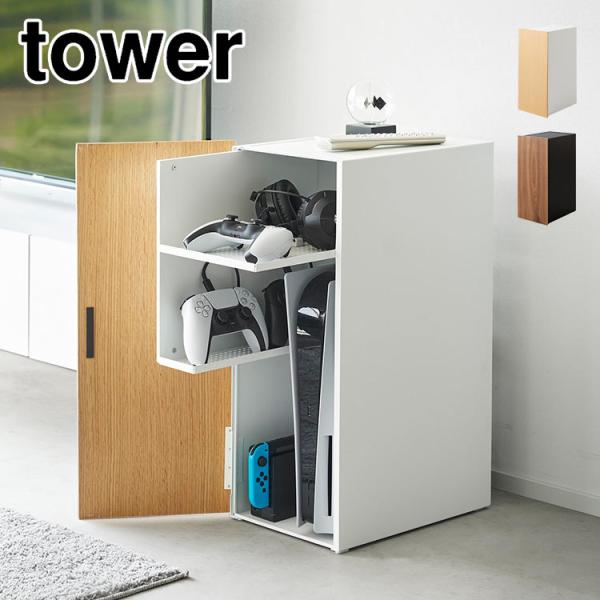 山崎実業 ゲーム機 収納ラック 棚 収納ボックス タワー 2109 2110 tower ルーター収...