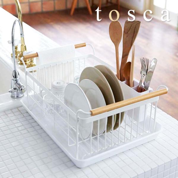 水切りバスケット 山崎実業 tosca トスカ 水切り 食器乾燥ラック 水切りカゴ 水切りラック 水...