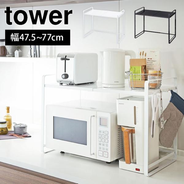 伸縮レンジラック 山崎実業 タワー 電子レンジ棚 サイズ調節 レンジ上 収納 ラック 伸縮 キッチン...