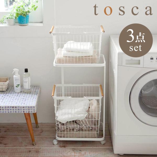 ランドリーワゴン バスケット セット 山崎実業 トスカ tosca ランドリーバスケット シンプル ...