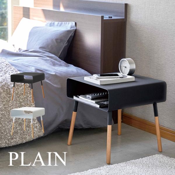 ローサイドテーブル プレーン PLAIN サイドテーブル おしゃれ 山崎実業 スタイリッシュ ナイト...