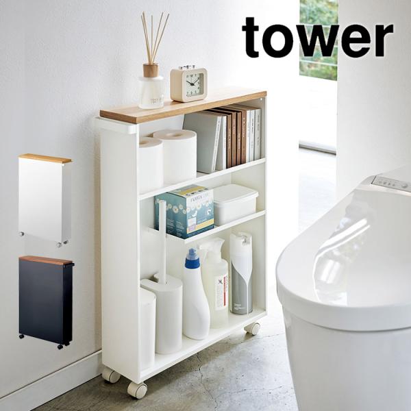 トイレラック スリム 薄型 収納 tower タワー 隙間収納 収納棚 すきま収納 山崎実業 キャス...