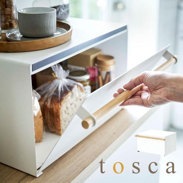 ブレッドケース トスカ tosca 山崎実業 パンケース 調味料入れ おしゃれ 北欧 ウッド ベーシ...