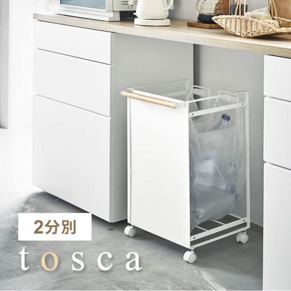 ゴミ箱 分別 スリム 目隠し トスカ tosca 山崎実業 おしゃれ シンプル 2分別 天然木 北欧...