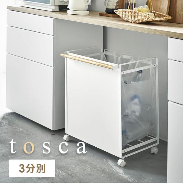ゴミ箱 分別 スリム 目隠し トスカ tosca 山崎実業 おしゃれ シンプル 3分別 天然木 北欧...