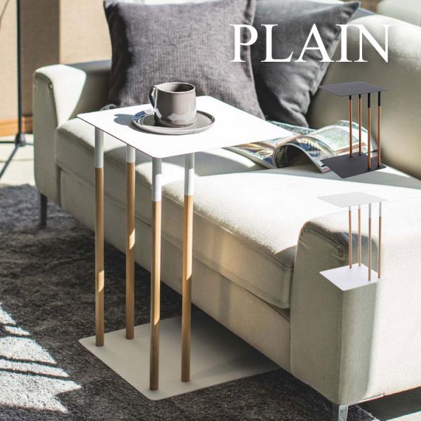 サイドテーブル おしゃれ 北欧 PLAIN プレーン 山崎実業 コの字 テーブル 木 ベッドサイド ...