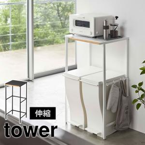 ゴミ箱上ラック tower 伸縮 ゴミ箱ラック タワー 山崎実業 キッチンラック 棚 ゴミ箱上収納 可動式 スリム 収納ラック おしゃれ シンプル 無地 黒 白 鞄｜tis