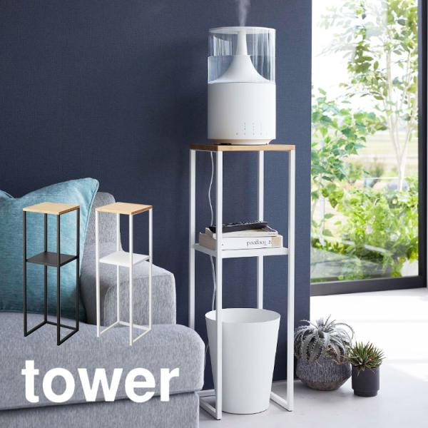 加湿器スタンド tower 5983 5984 タワー サイドテーブ 棚 台 ラック 水に強い フラ...