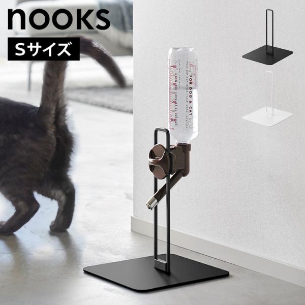 山崎実業 ペット用ボトル給水器スタンド S ヌークス 10009 10010 ホワイト ブラック n...