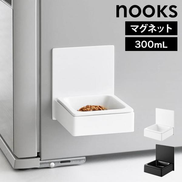 山崎実業 マグネットペットフードボウル ヌークス 10043 10044 ホワイト ブラック noo...