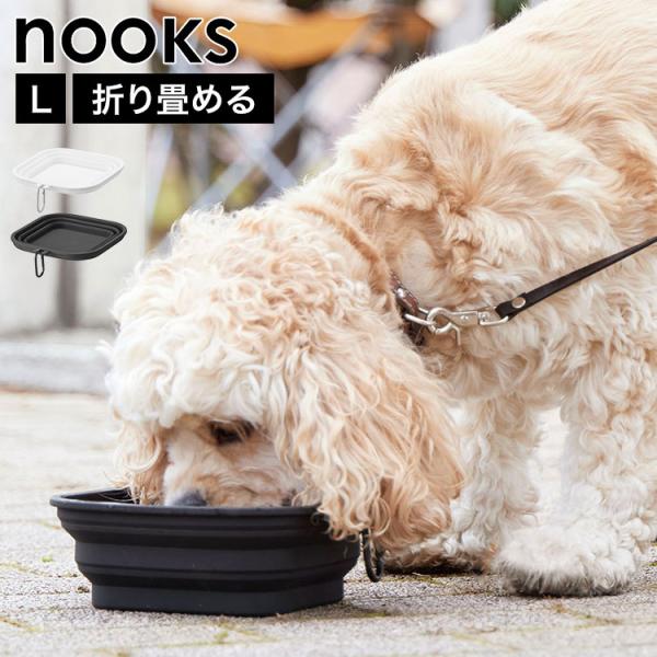 山崎実業 蓋付き折り畳みペットフードボウル L ヌークス 公式 nooks 10215 10216 ...