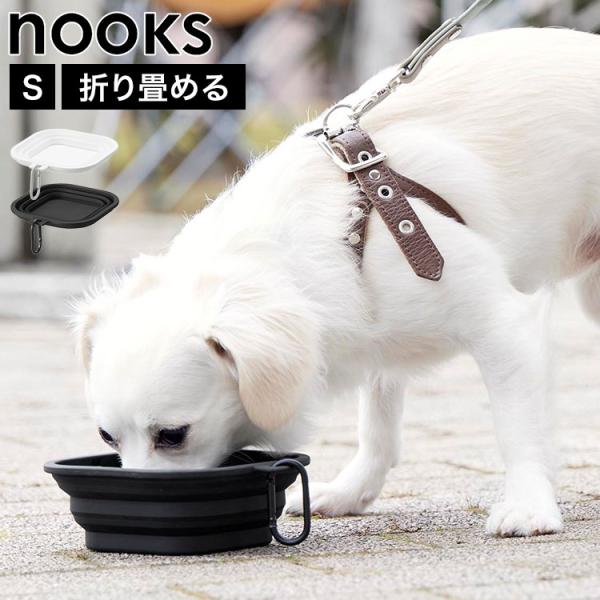 山崎実業 蓋付き折り畳みペットフードボウル S ヌークス 公式 nooks 10217 10218 ...