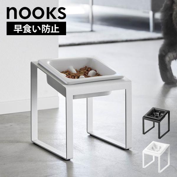 山崎実業 早食い防止ペットフードボウルスタンド 斜めハイタイプ ヌークス 10239 10240 ホ...