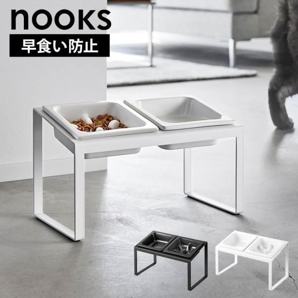 山崎実業 早食い防止ペットフードボウルスタンドセット 斜めハイタイプ ヌークス 10241 1024...