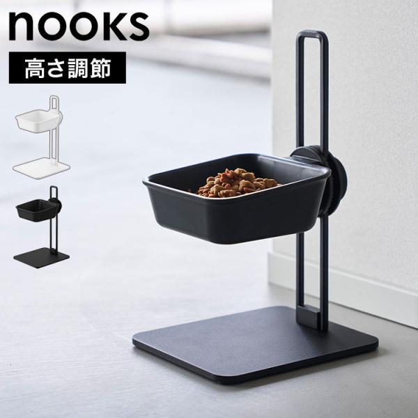 山崎実業 高さ調節ペットフードボウルスタンド ヌークス 公式 nooks 10215 10216 ホ...