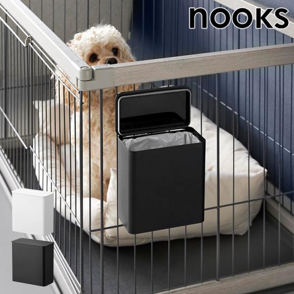 山崎実業 ペットケージに取り付ける密閉ゴミ箱 ヌークス 10452 10453 ホワイト ブラック ...