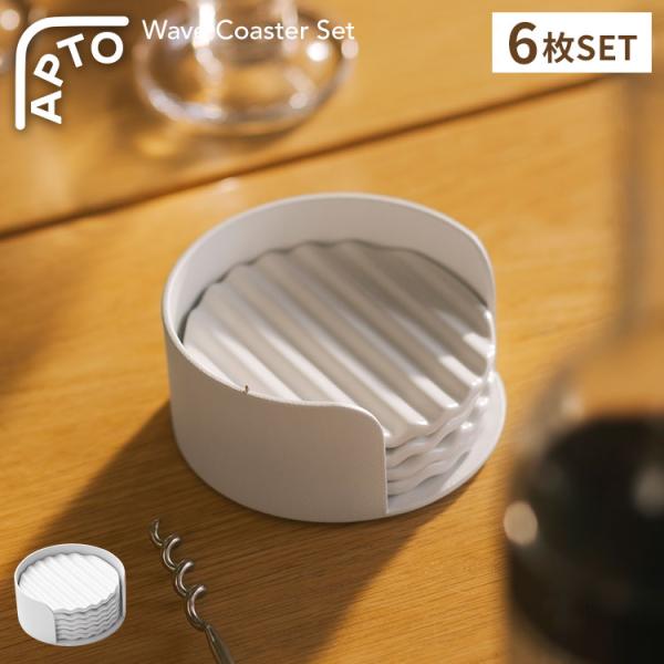 山崎実業 ウェーブ セラミック コースター セット アプト 公式 APTO 10496 コースター ...