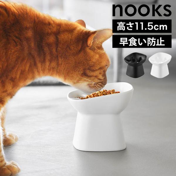 山崎実業 早食い防止陶器ペットフードボウル 斜め H11.5 ヌークス 10557 10558 ホワ...
