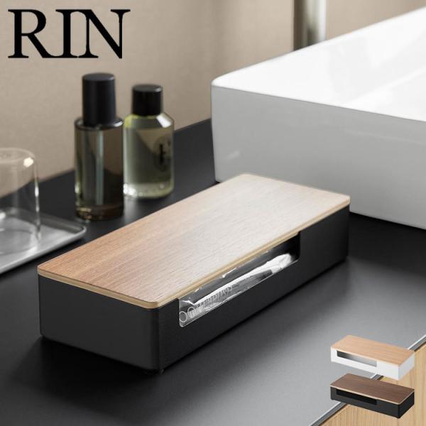山崎実業 蓋付きアメニティ＆小物収納 リン 公式 RIN 10602 10603 ブラウン ナチュラ...