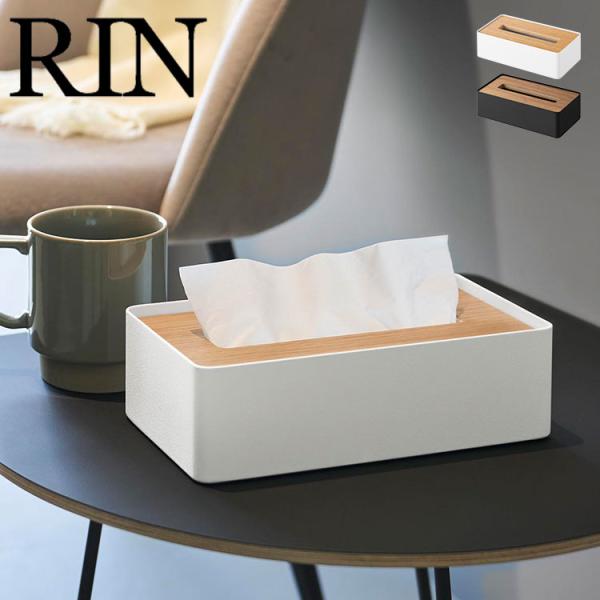 山崎実業 蓋付きコンパクトティッシュケース リン 公式 RIN 10604 10605 ブラウン ナ...