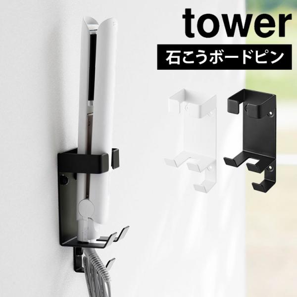 山崎実業 タワー ウォールヘアアイロンホルダー 石こうボード壁対応 ヘアアイロン 収納 コテ スタン...