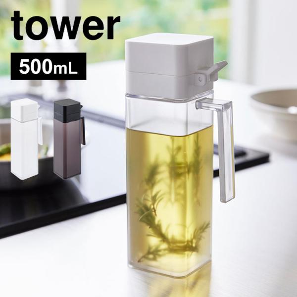山崎実業 蓋付き調味料ボトル タワー 1517 1518 tower オイルボトル 500mL 液だ...