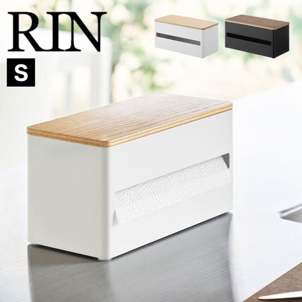 片手でカット隠せるキッチンペーパーホルダー S 山崎実業 リン RIN おしゃれ 木製 蓋付き 16...