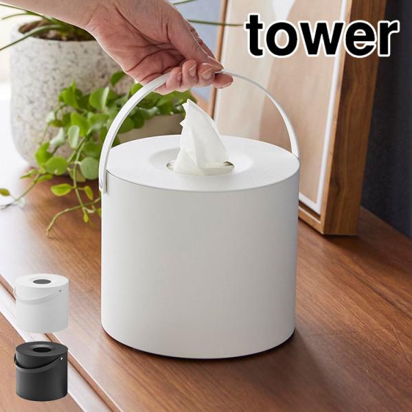 ティッシュケース 山崎実業 タワー 1703 1704 tower 持ち運び ボックス カバー ハン...