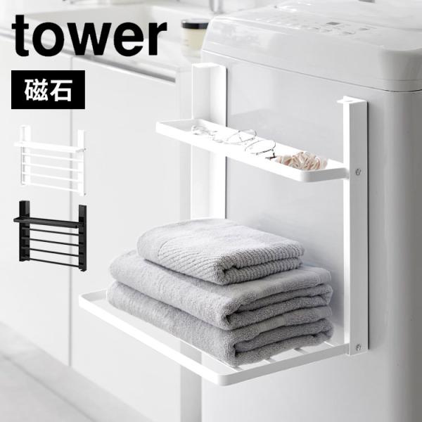 洗濯機 ラック 山崎実業 タワー tower 1717 1718 洗濯機横マグネット折り畳み棚 2段...