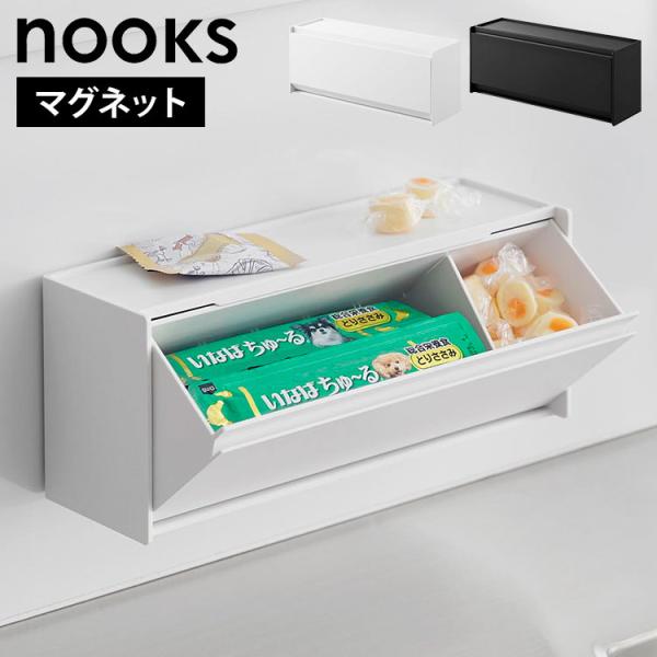 山崎実業 マグネットペットおやつ収納ケース ヌークス 1983 1984 ホワイト ブラック noo...