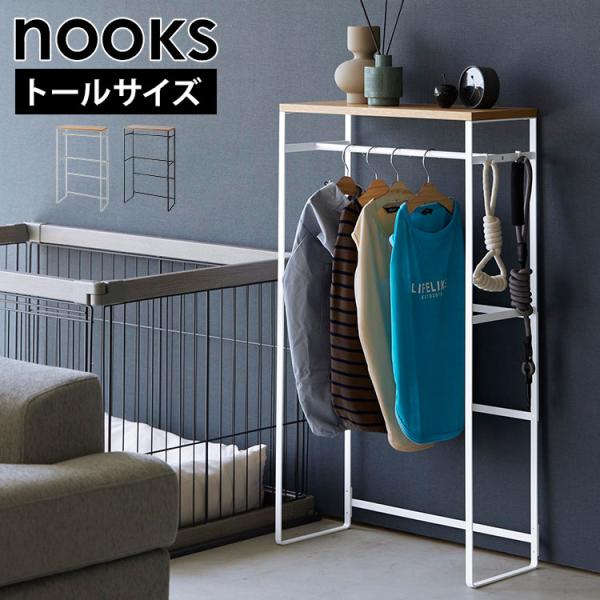 山崎実業 ペットコートハンガーラック トール 大型犬用 ヌークス 2117 2118 ホワイト ブラ...