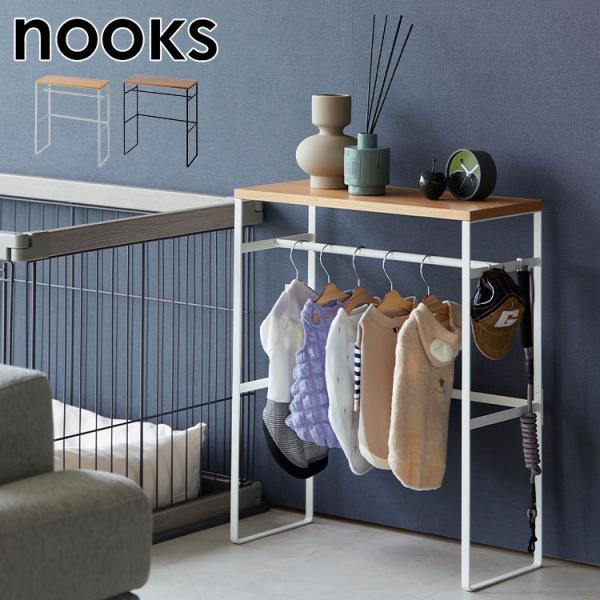 山崎実業 ペットコートハンガーラック 小型・中型犬用 ヌークス 2119 2120 ホワイト ブラッ...