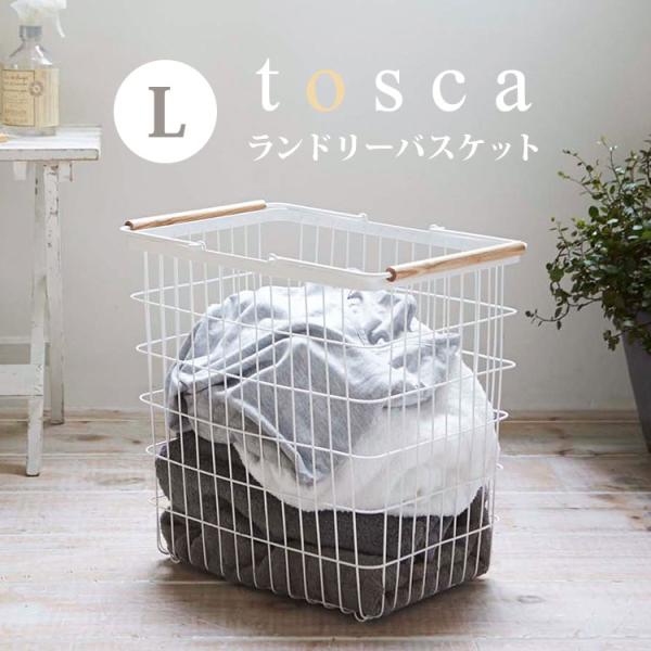 ランドリーバスケット トスカ l 持ち手付き tosca 山崎実業 おしゃれ 大容量 北欧 ナチュラ...