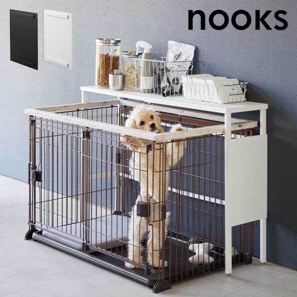 山崎実業 伸縮ペットケージ上ラック用 オプションパーツ ヌークス 2849 2850 ホワイト ブラ...