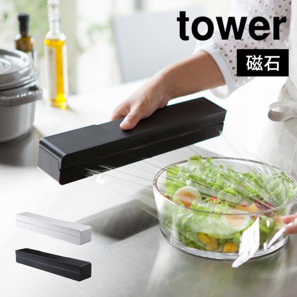 マグネット ラップケース tower 3247 3248 タワー 山崎実業 ラップホルダー ラップケ...