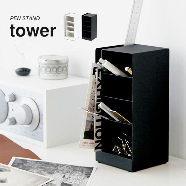 ペン立て おしゃれ tower ペンスタンド タワー 文房具 収納 デスク 小物収納 メモ帳 ポスト...