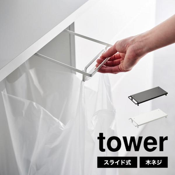 山崎実業 テーブル下レジ袋ハンガー タワー tower レジ袋 ゴミ袋 ハンガー テーブル下 キッチ...