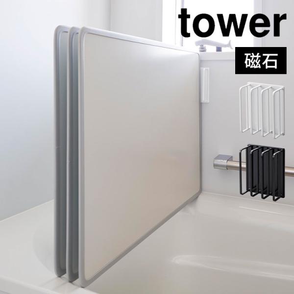 マグネットバスルーム風呂蓋ドライハンガー tower 3955 3956 タワー 山崎実業 風呂ふた...