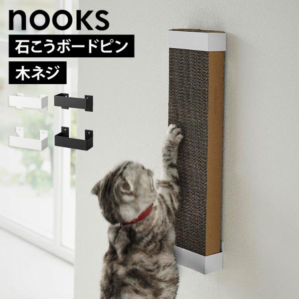 山崎実業 石こうボード壁対応ウォール猫用爪とぎホルダー 4096 4097 ホワイト ブラック no...